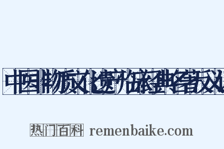 中医非物质文化遗产临床经典名著反义词是什么意思的图片